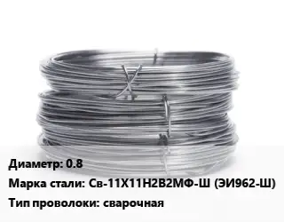 Проволока нержавеющая 0.8 Сталь: Св-11Х11Н2В2МФ-Ш (ЭИ962-Ш) сварочная